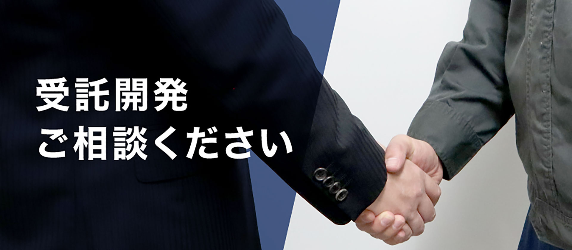 受託開発ご相談ください