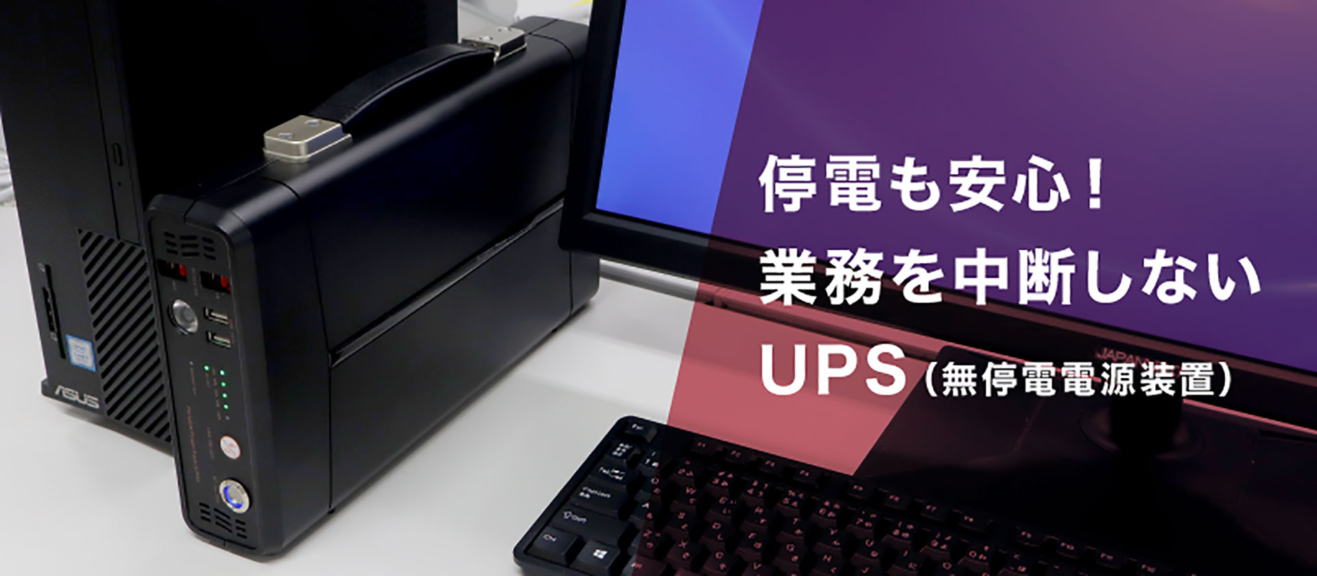 停電も安心！業務を中断しないUPS