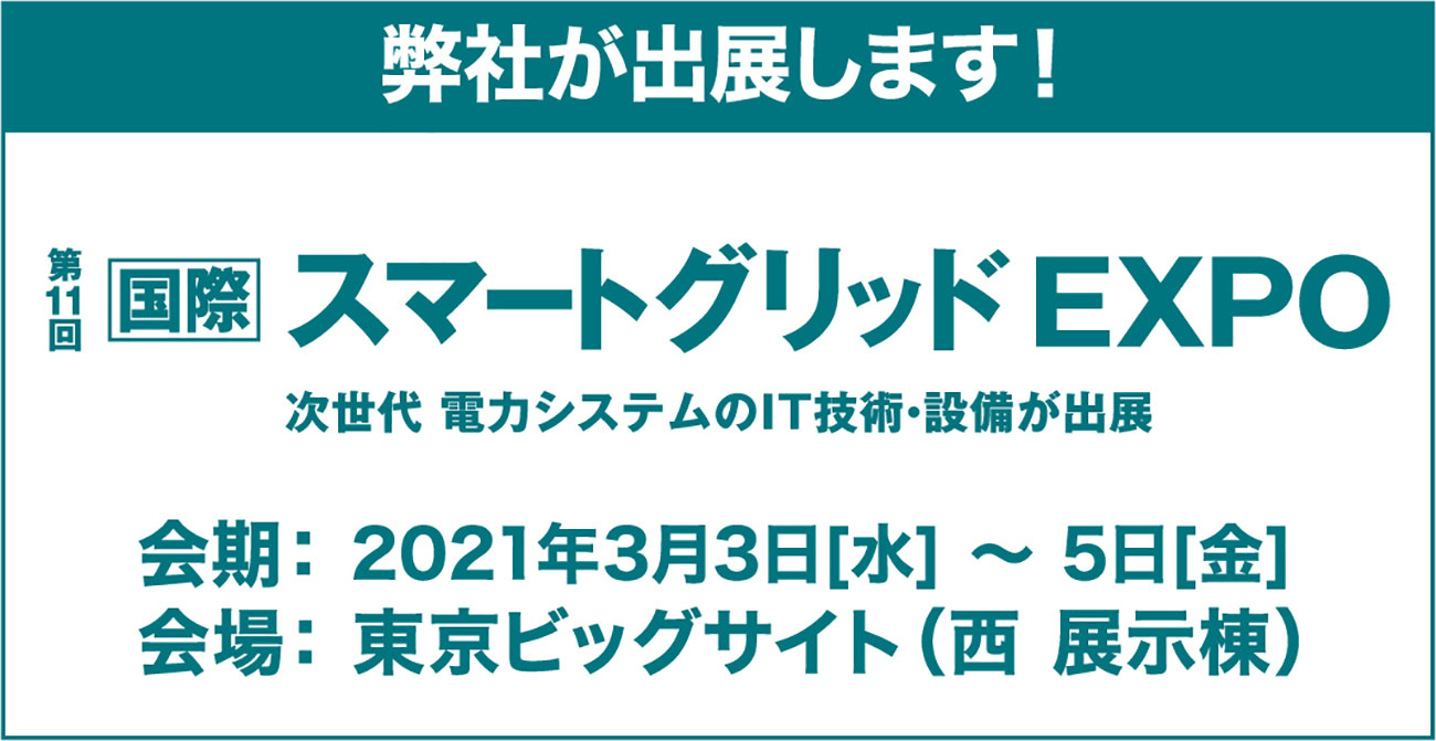 第11回国際スマートグリッドEXPO