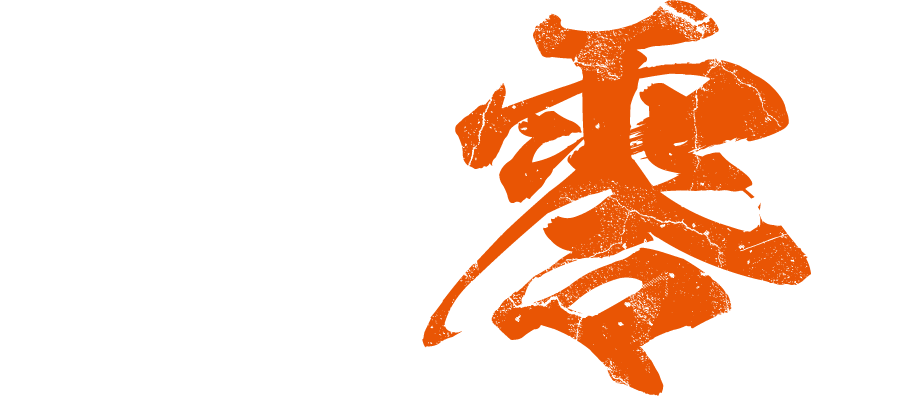 剛電-零