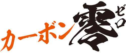 カーボン零のシンボル