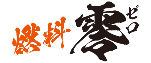燃料零のシンボル