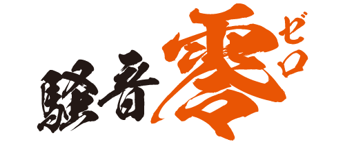 騒音零のシンボル
